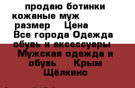 продаю ботинки кожаные муж.margom43-44размер. › Цена ­ 900 - Все города Одежда, обувь и аксессуары » Мужская одежда и обувь   . Крым,Щёлкино